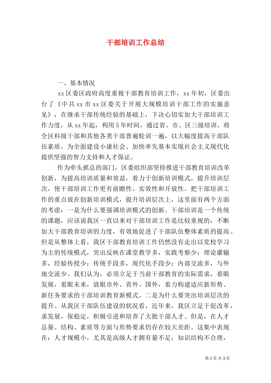 干部培训工作总结（十）_第1页