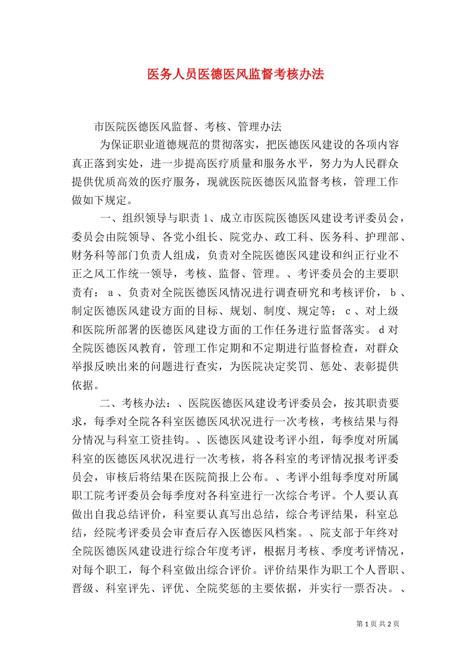 医务人员医德医风监督考核办法（一）_第1页