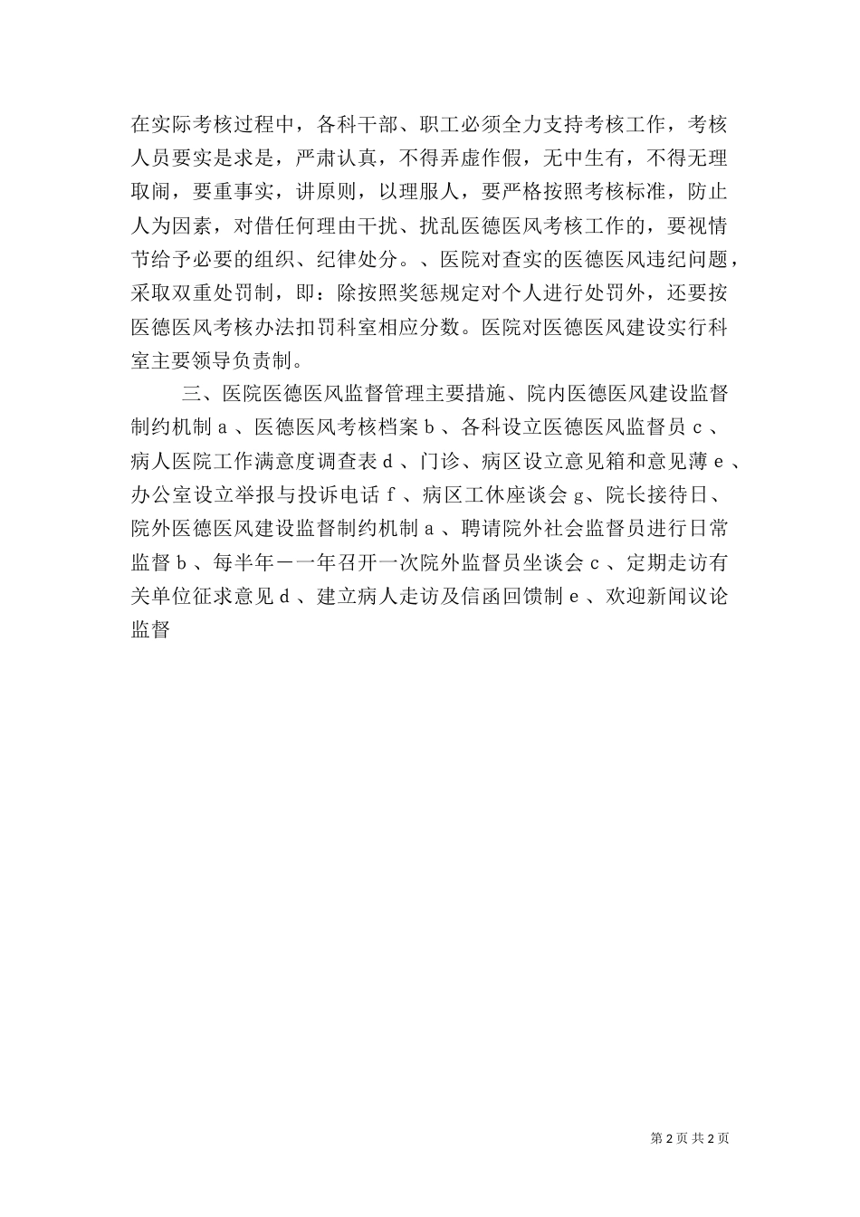 医务人员医德医风监督考核办法（一）_第2页