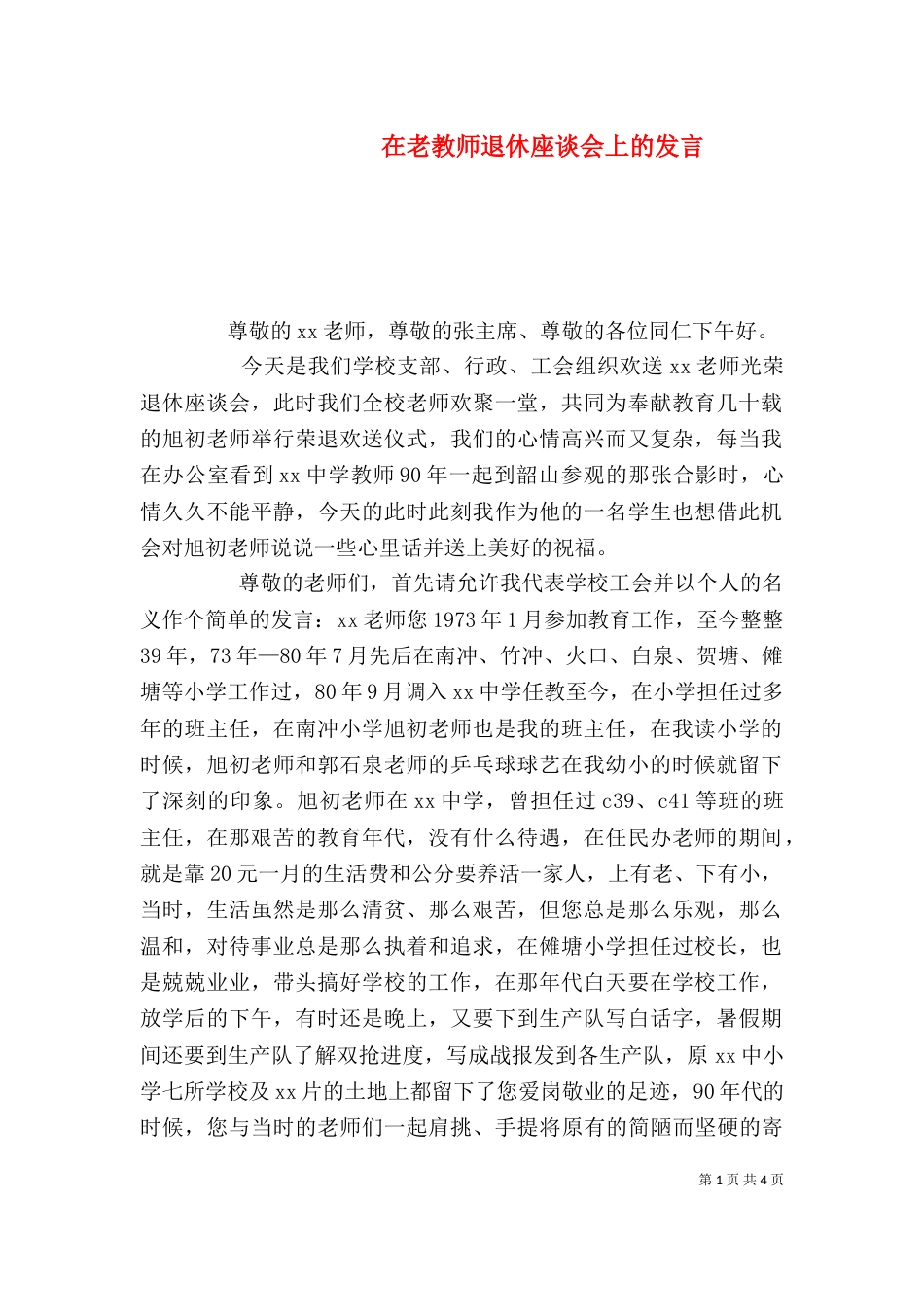 在老教师退休座谈会上的发言（一）_第1页