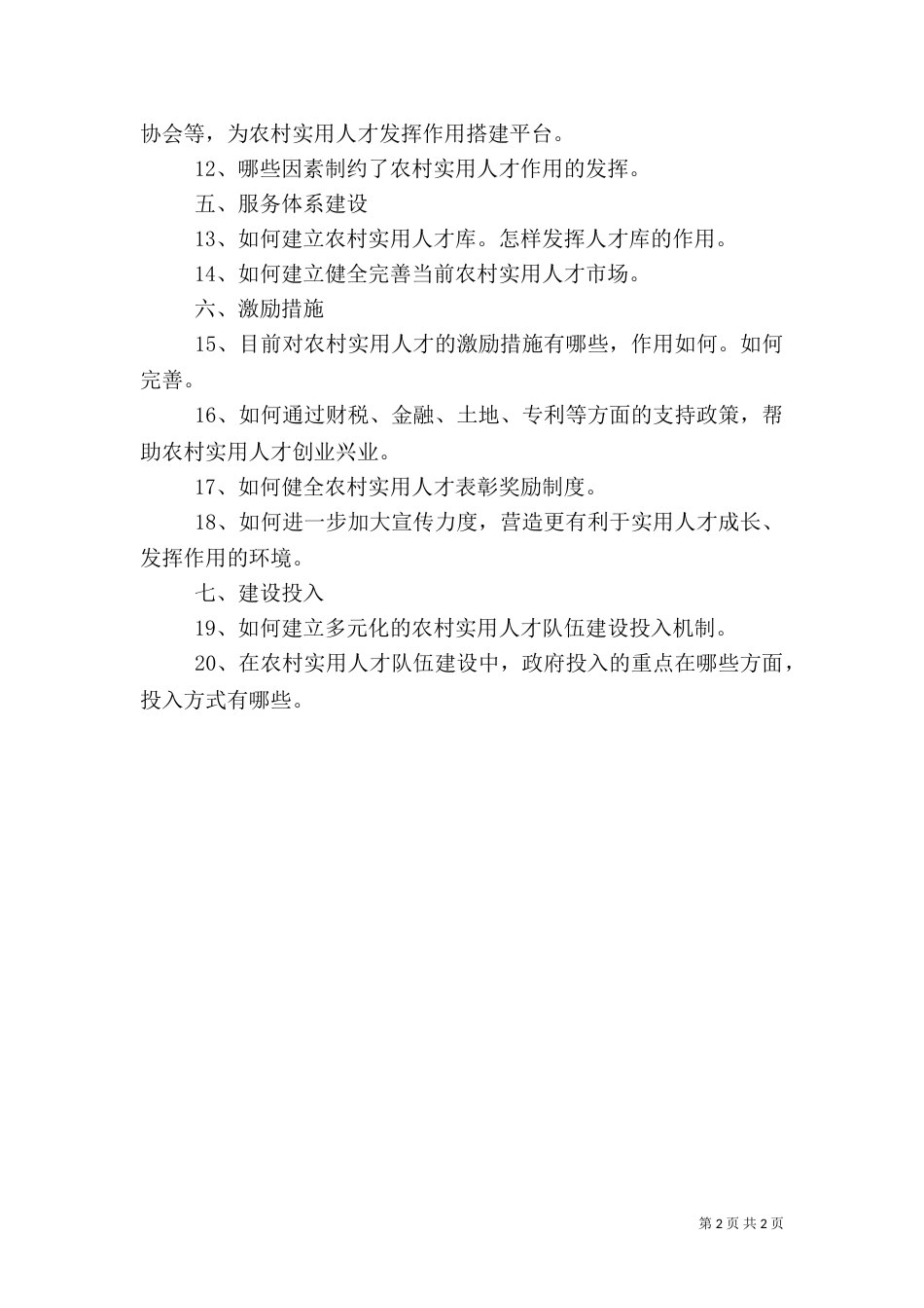 农村实用人才调研报告（一）_第2页