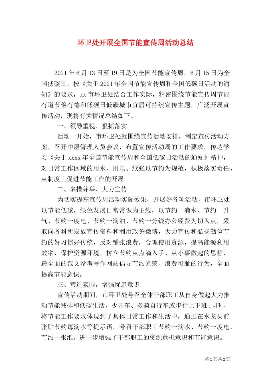 环卫处开展全国节能宣传周活动总结_第1页