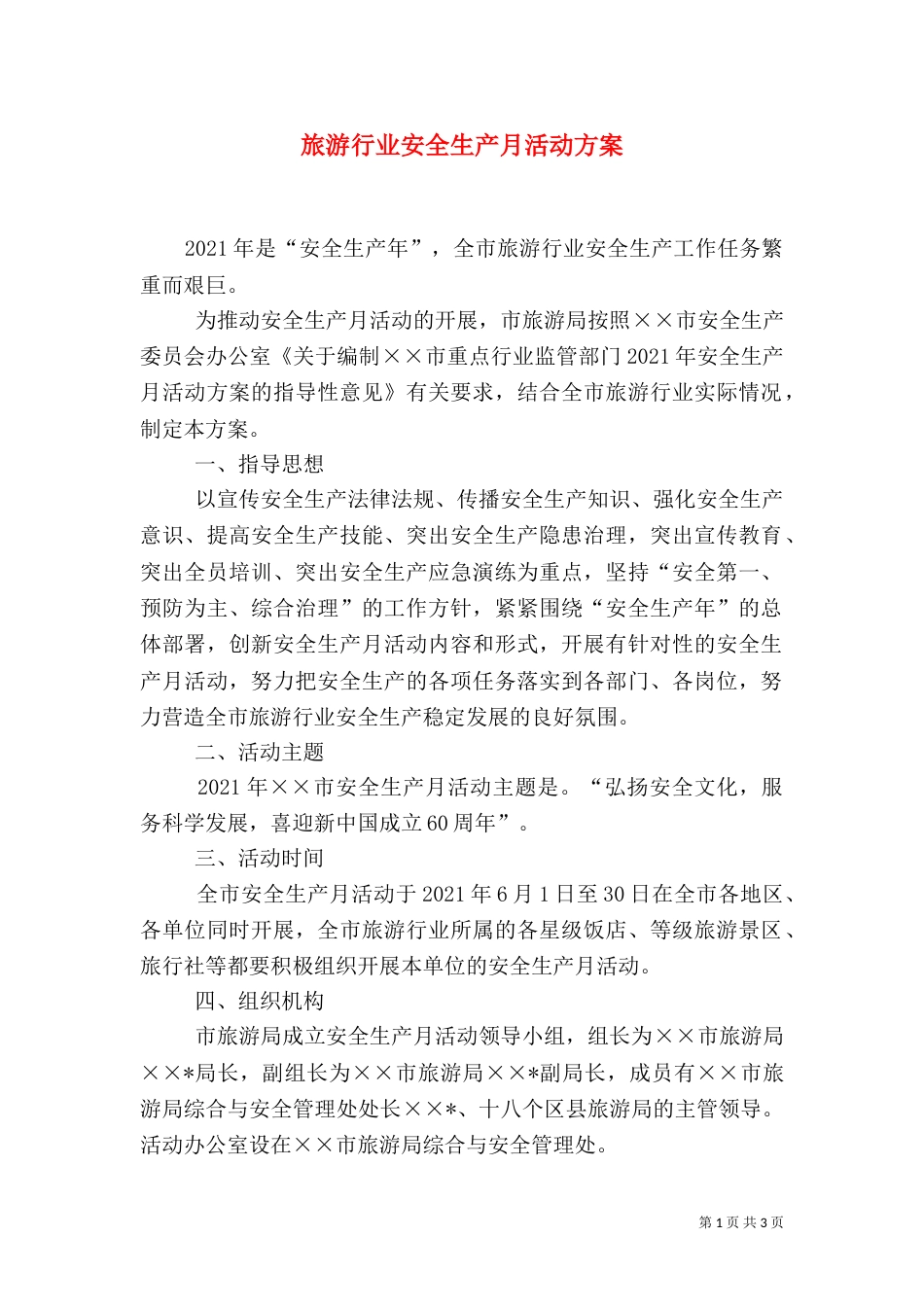 旅游行业安全生产月活动方案（一）_第1页