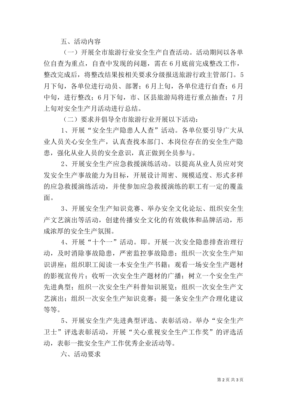 旅游行业安全生产月活动方案（一）_第2页