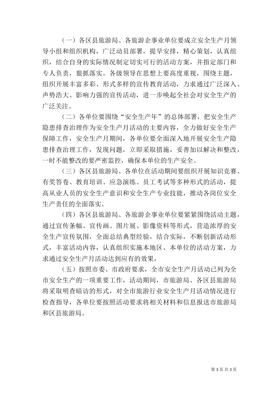 旅游行业安全生产月活动方案（一）_第3页