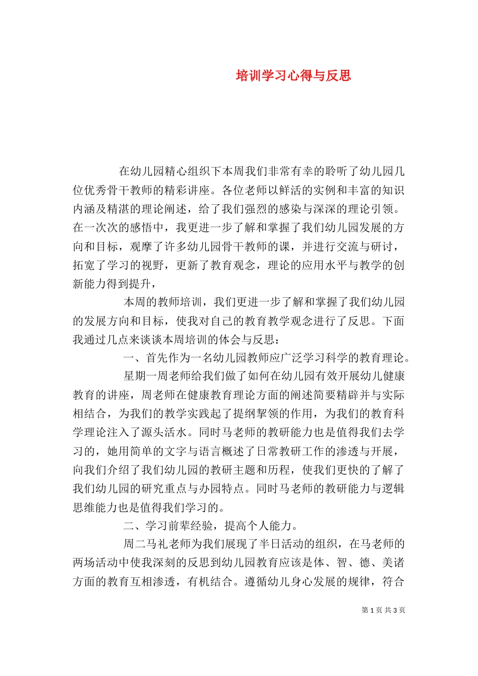 培训学习心得与反思（四）_第1页