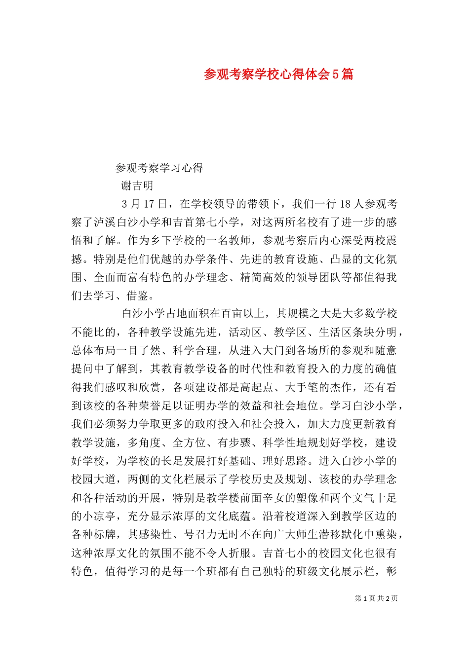 参观考察学校心得体会5篇（一）_第1页