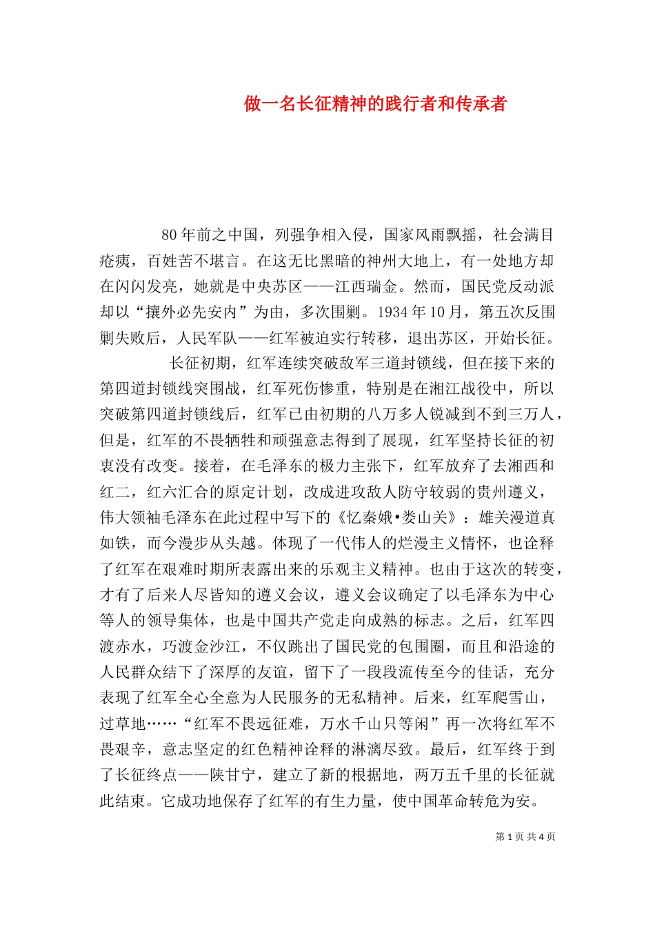 做一名长征精神的践行者和传承者（一）_第1页