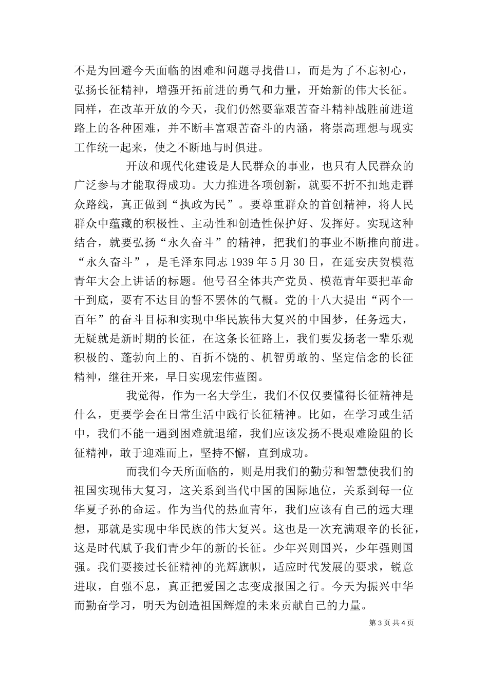 做一名长征精神的践行者和传承者（一）_第3页