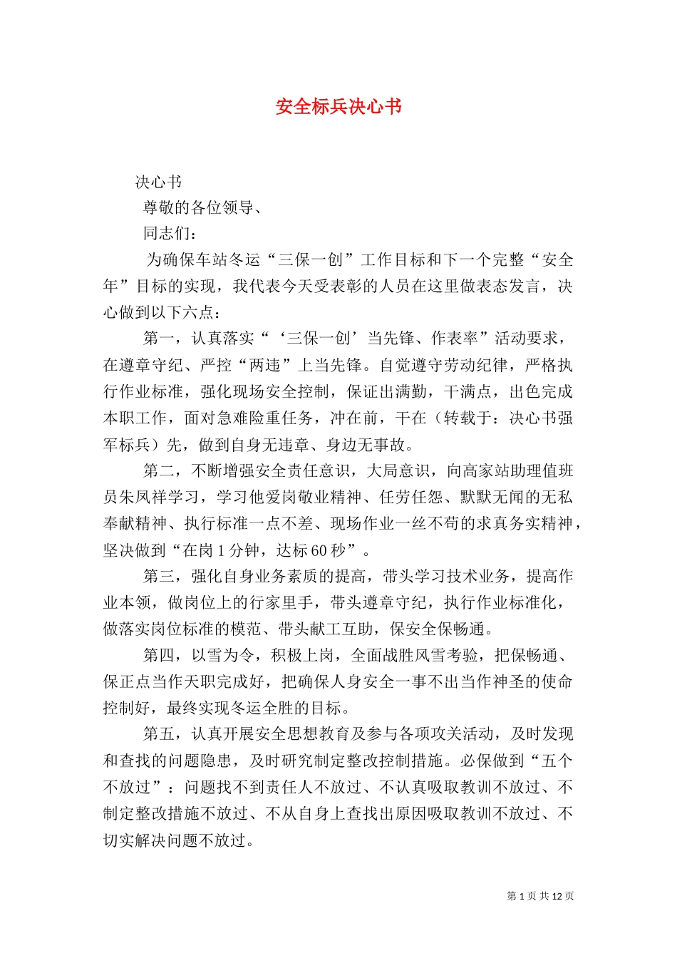 安全标兵决心书（四）_第1页