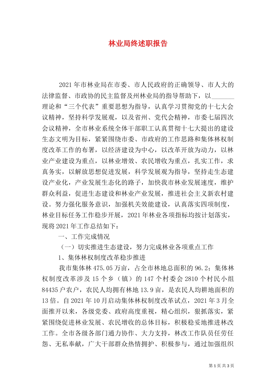林业局终述职报告（一）_第1页