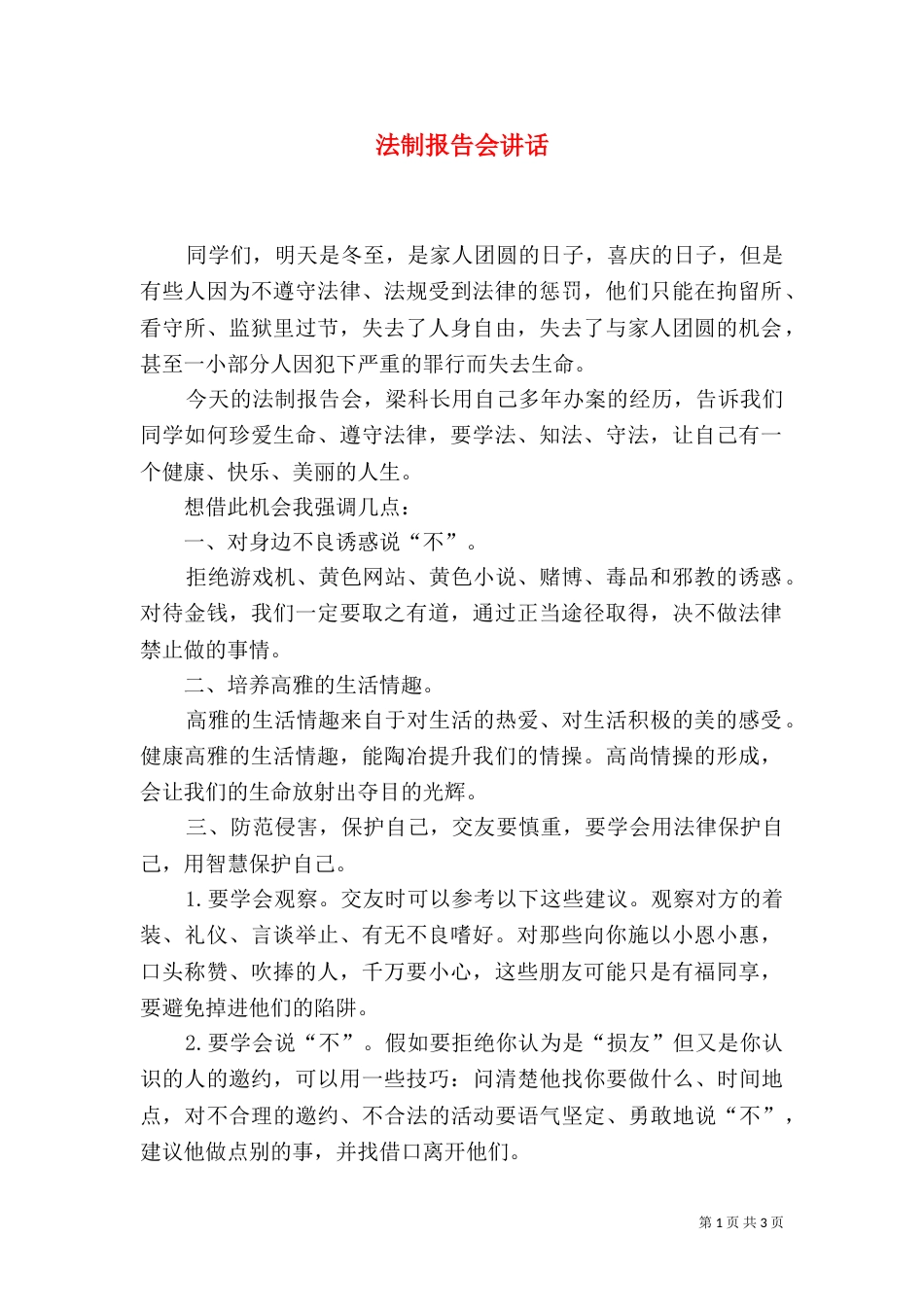 法制报告会讲话_第1页
