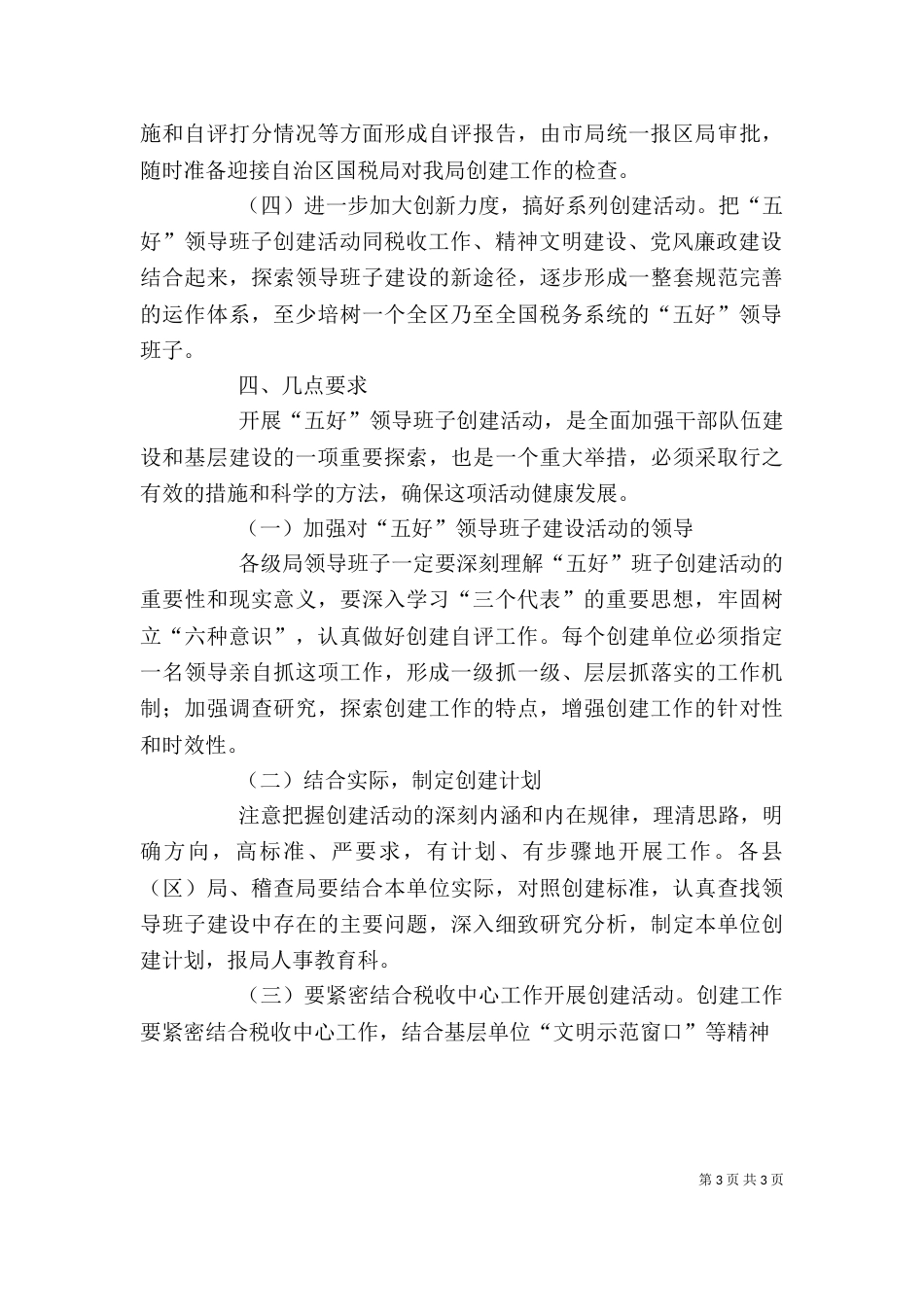 开展五好领导班子创建活动动员讲话_第3页