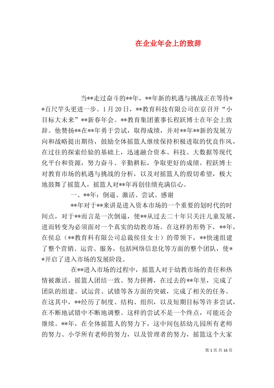 在企业年会上的致辞_第1页