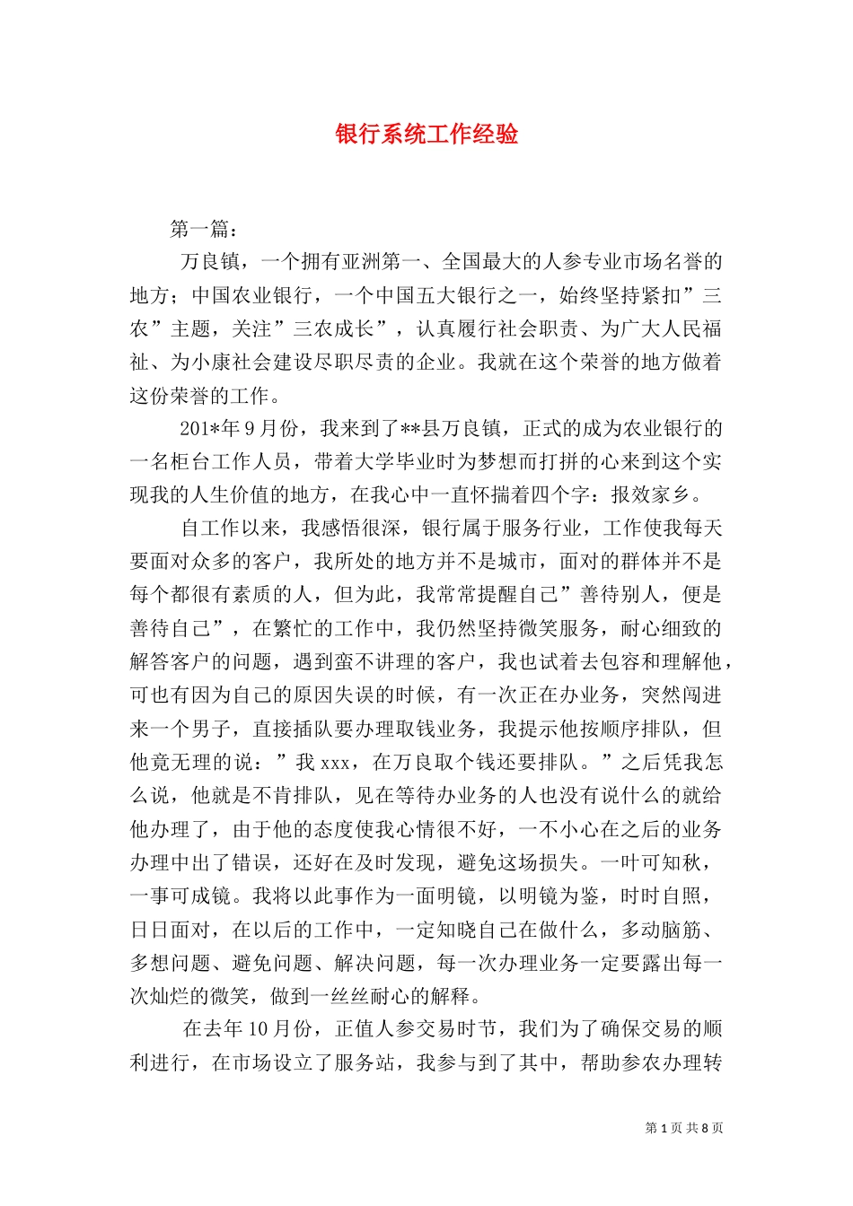 银行系统工作经验（一）_第1页