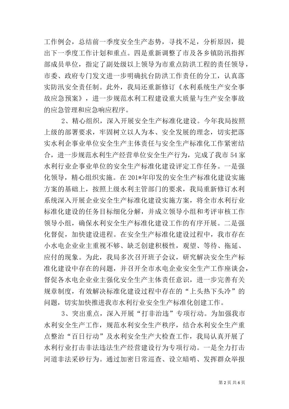 水利系统安全生产工作总结_第2页