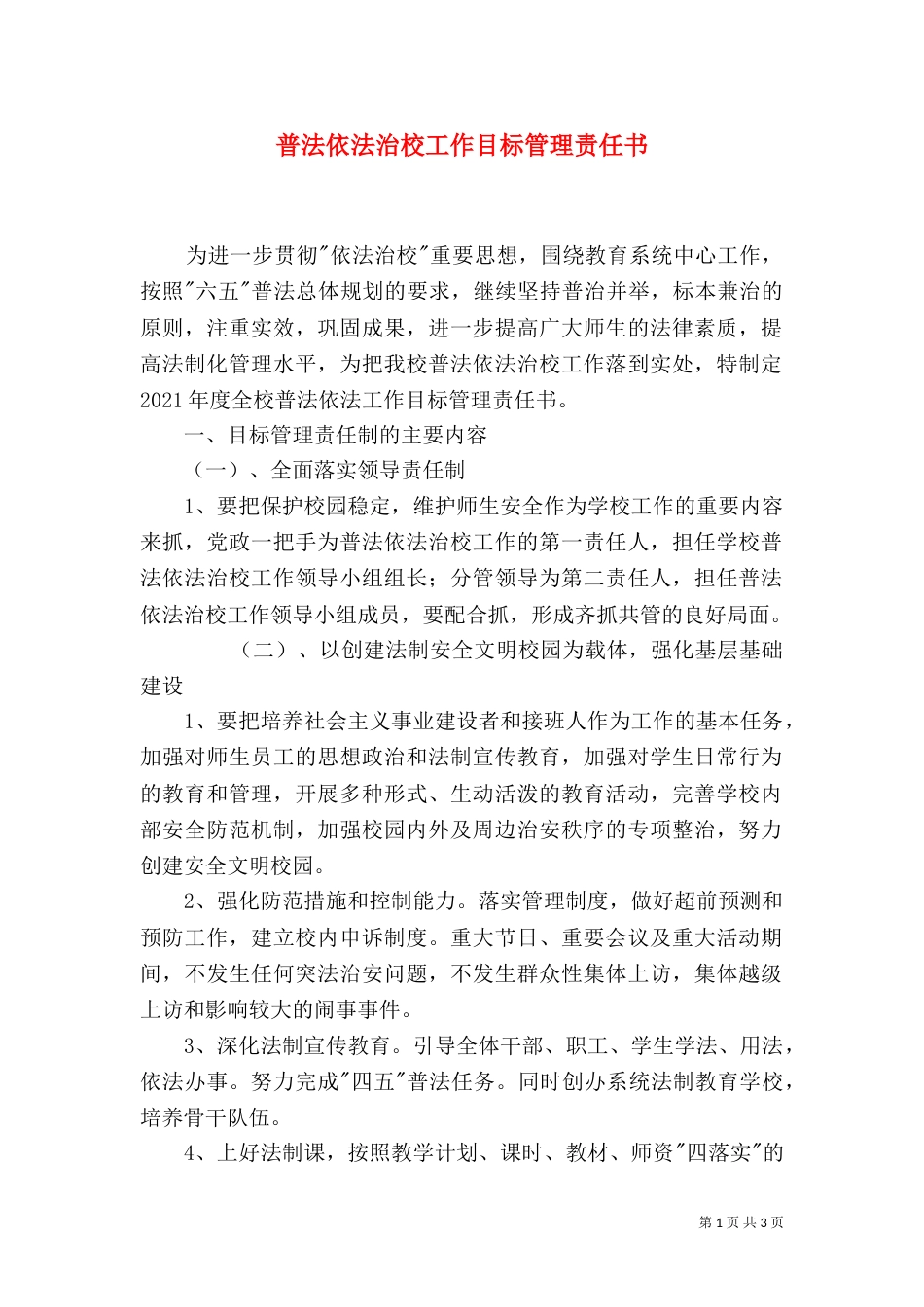 普法依法治校工作目标管理责任书（二）_第1页