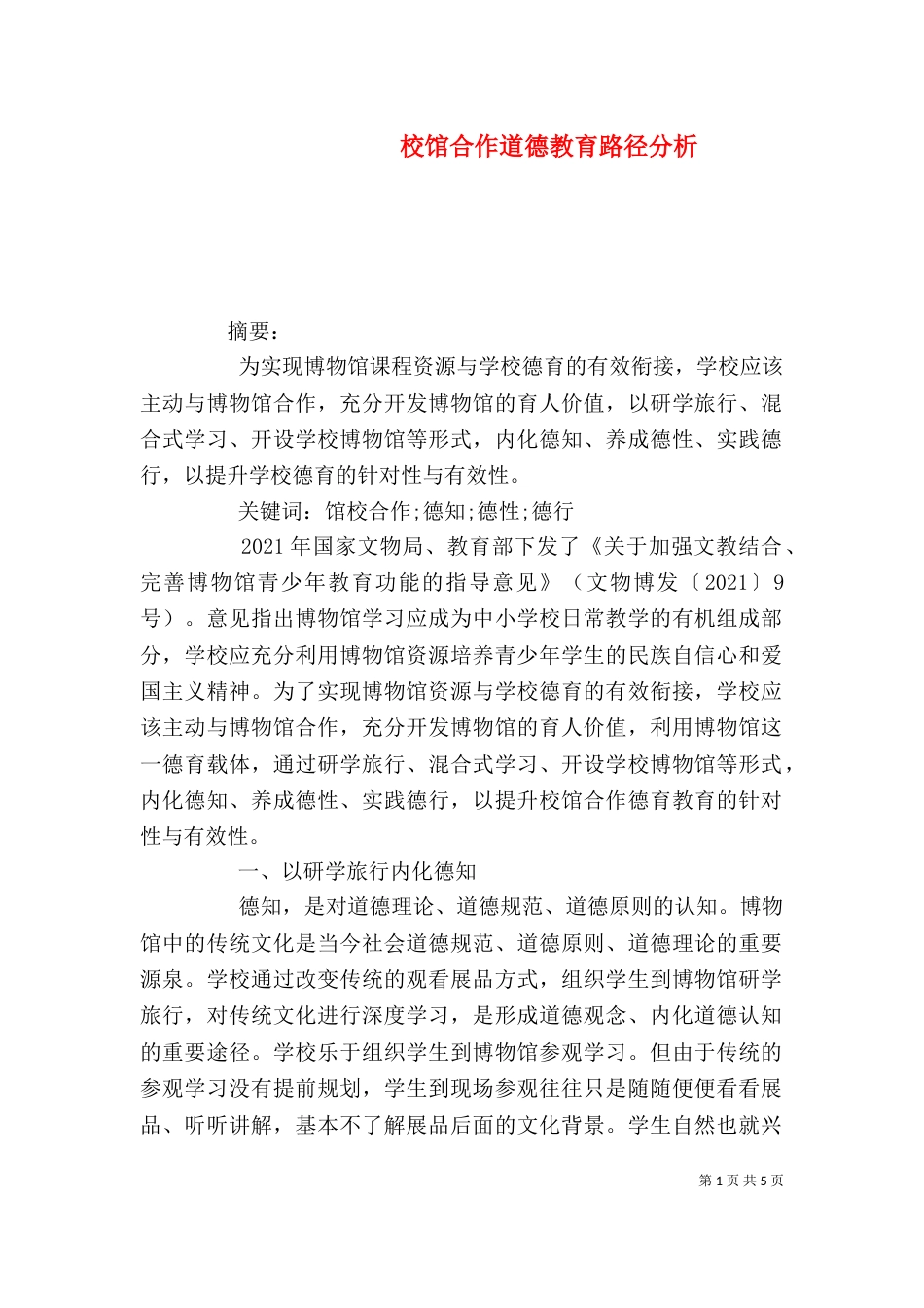 校馆合作道德教育路径分析_第1页