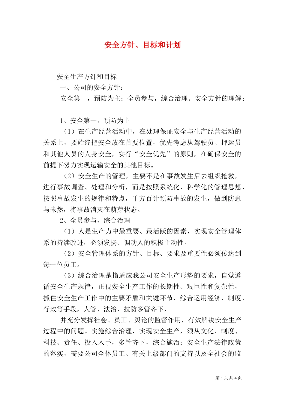 安全方针、目标和计划_第1页