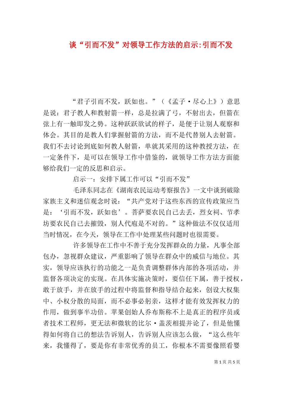 谈“引而不发”对领导工作方法的启示-引而不发（一）_第1页