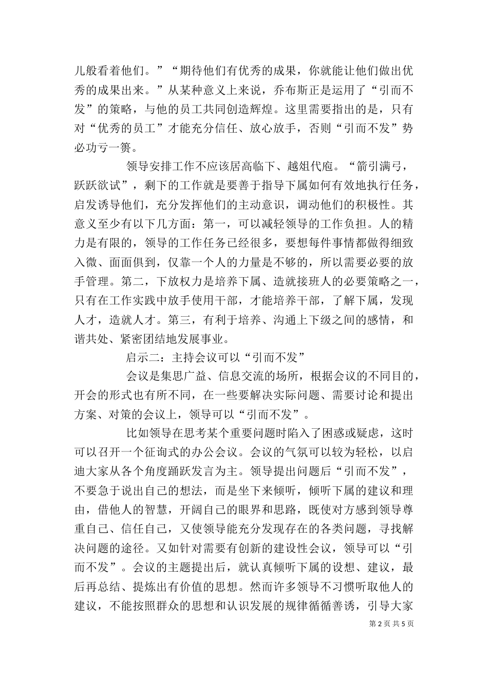 谈“引而不发”对领导工作方法的启示-引而不发（一）_第2页