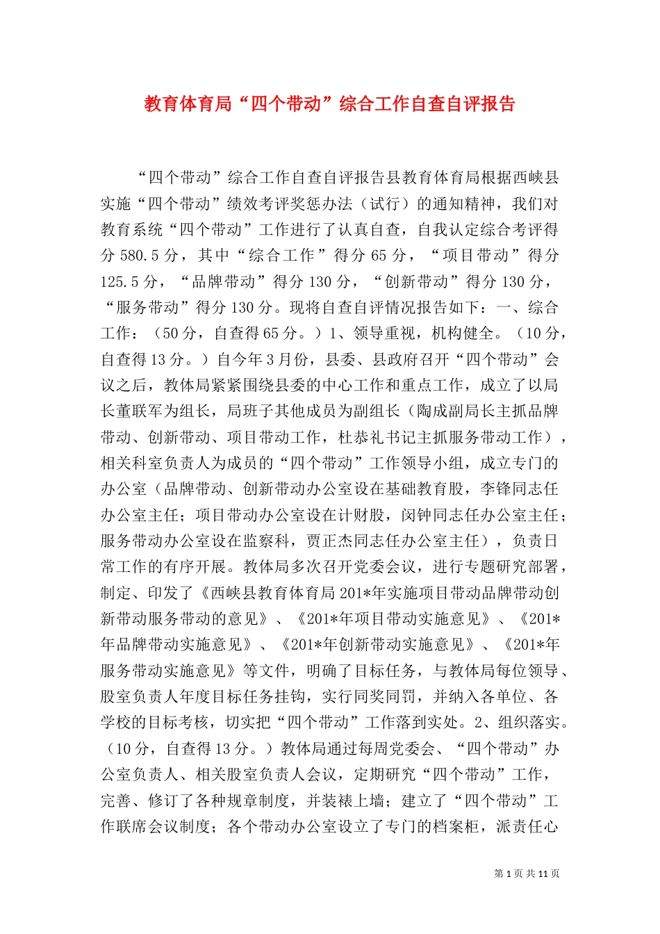 教育体育局“四个带动”综合工作自查自评报告_第1页