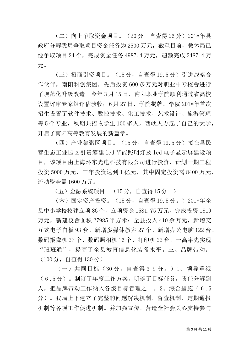 教育体育局“四个带动”综合工作自查自评报告_第3页