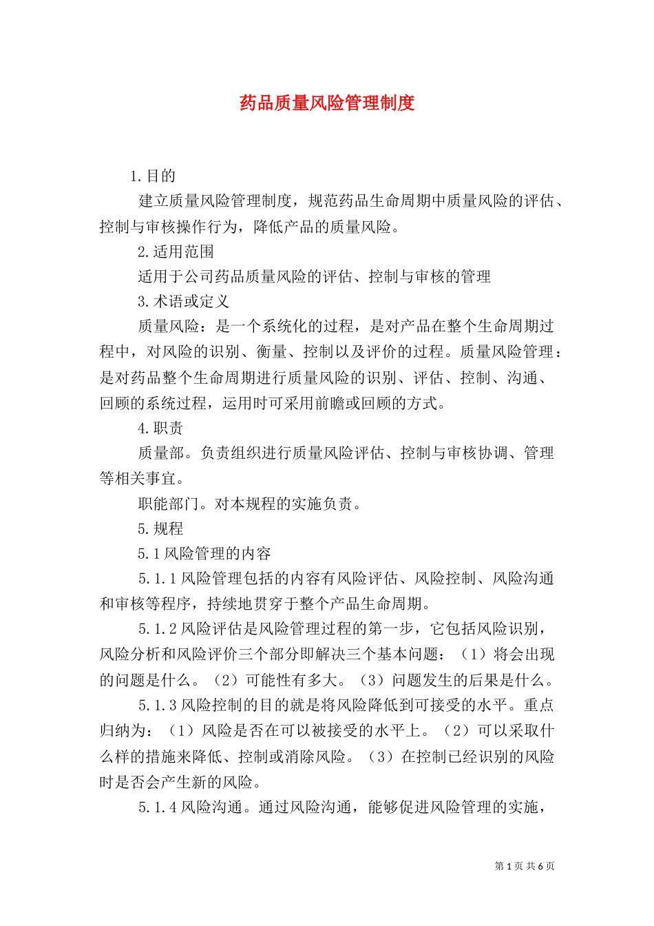 药品质量风险管理制度（六）_第1页
