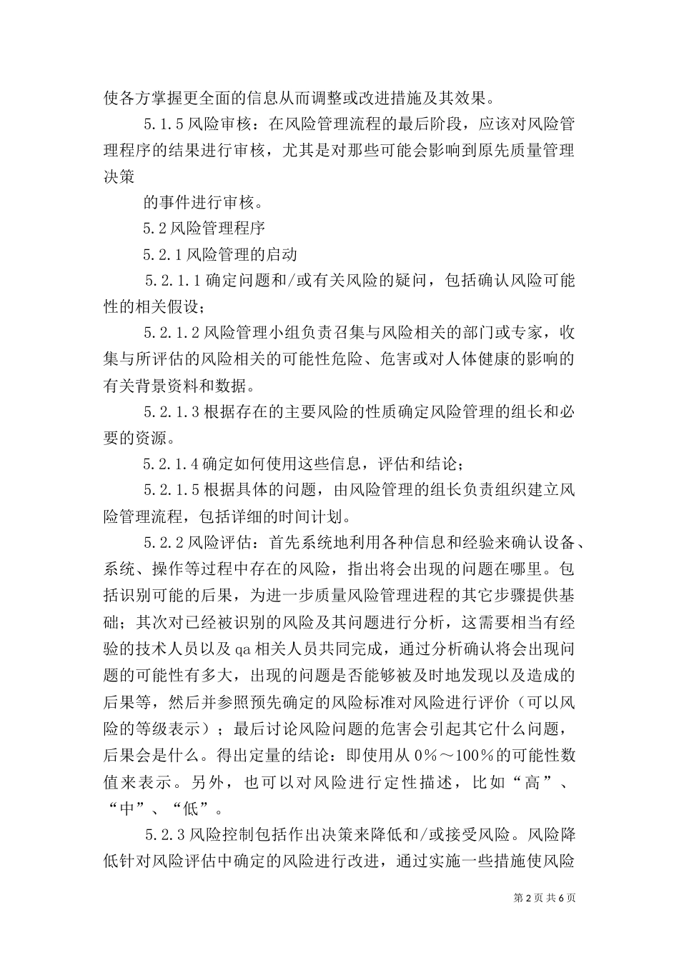 药品质量风险管理制度（六）_第2页