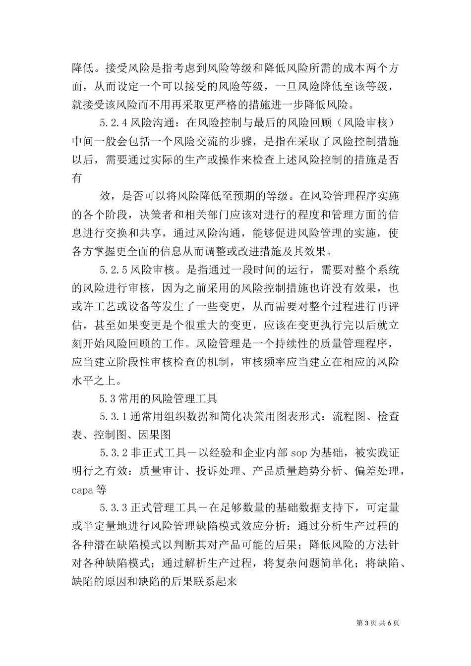药品质量风险管理制度（六）_第3页