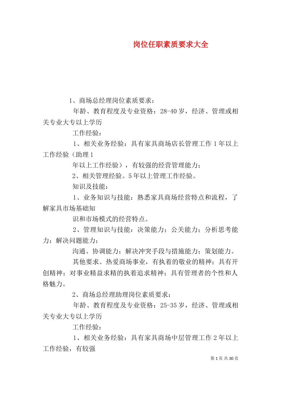 岗位任职素质要求大全_第1页