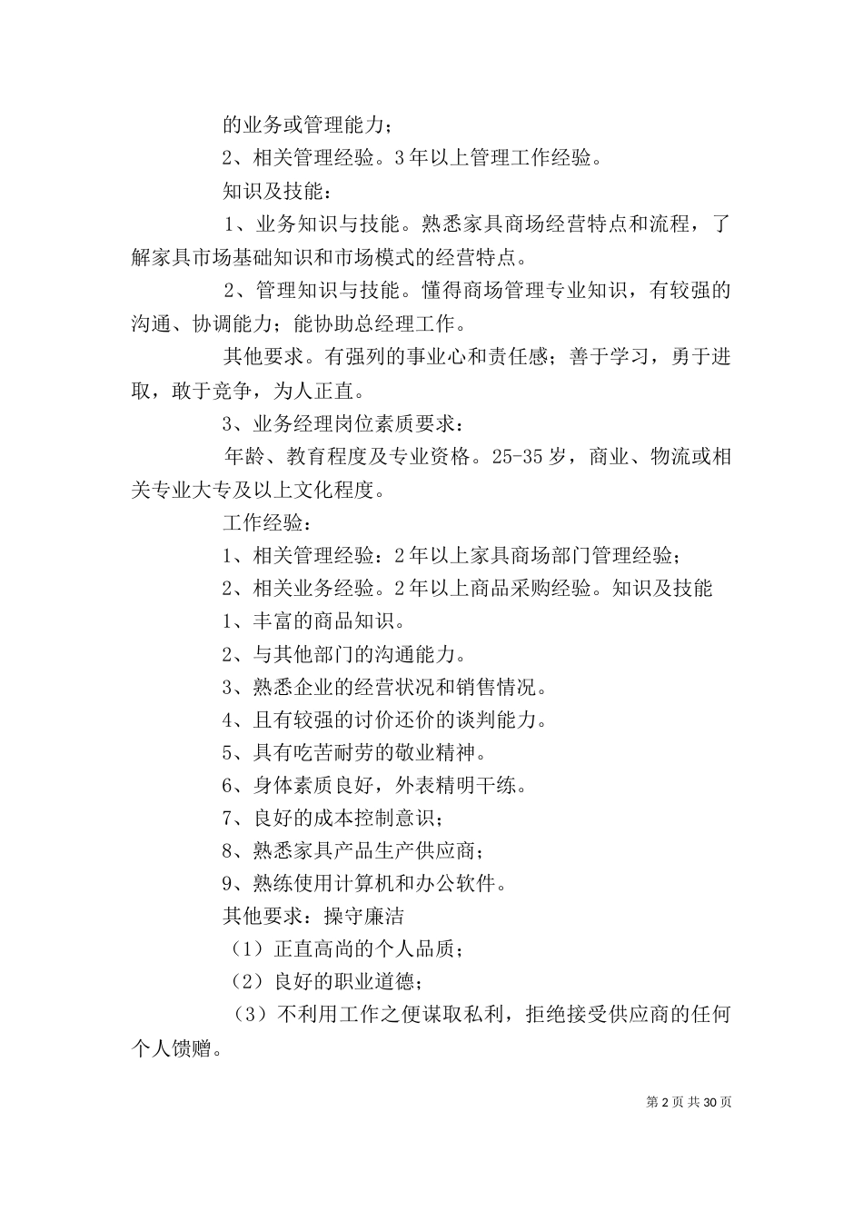 岗位任职素质要求大全_第2页