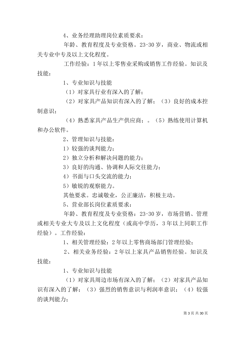 岗位任职素质要求大全_第3页