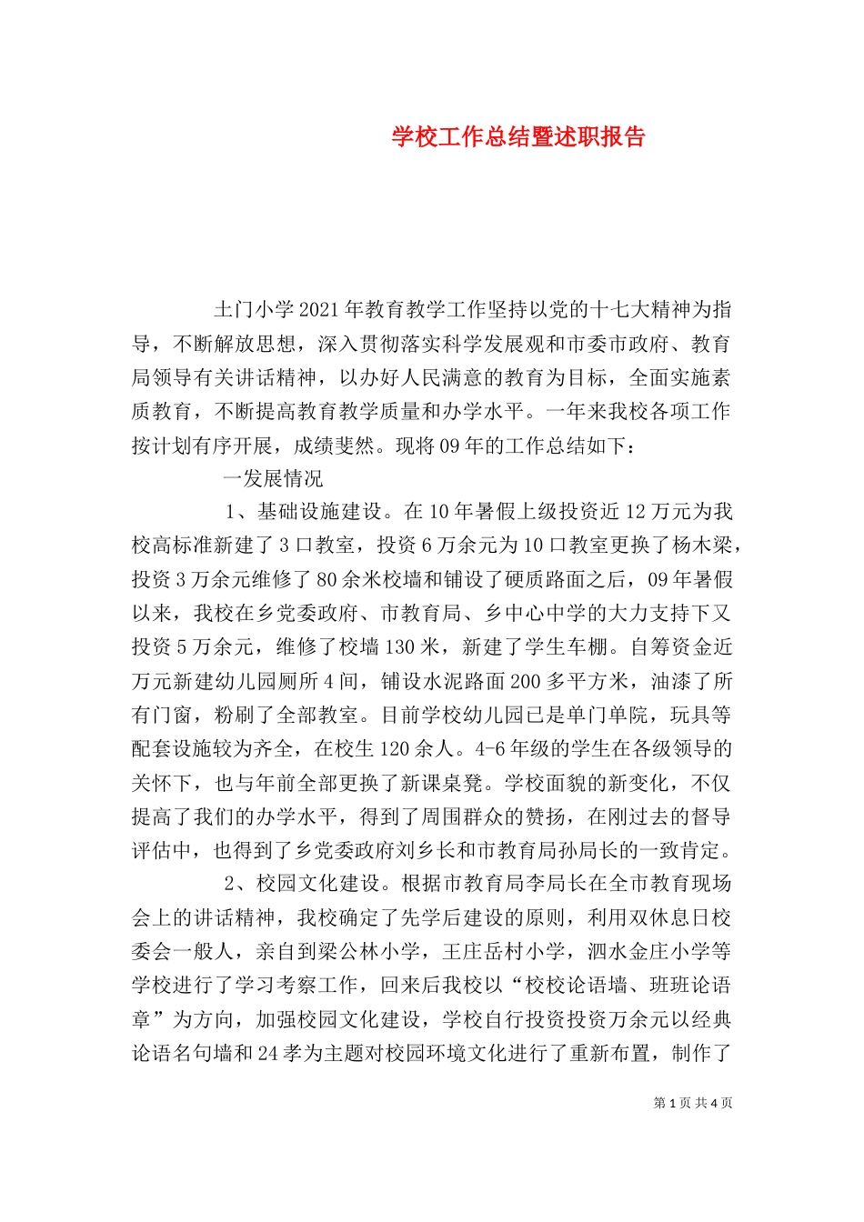 学校工作总结暨述职报告_第1页