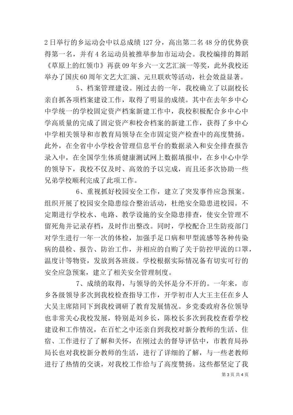 学校工作总结暨述职报告_第3页