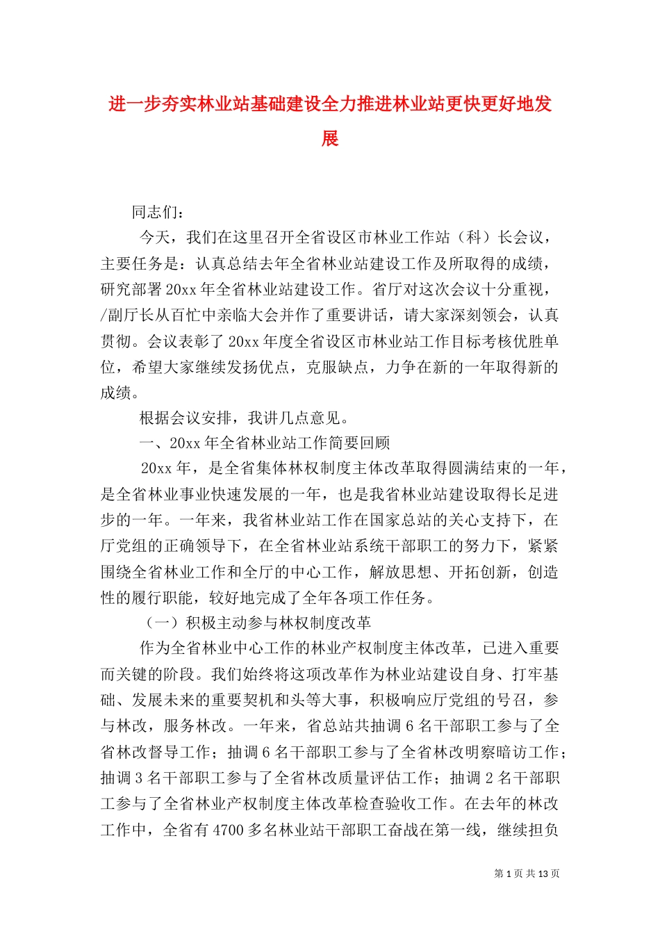 进一步夯实林业站基础建设全力推进林业站更快更好地发展（一）_第1页