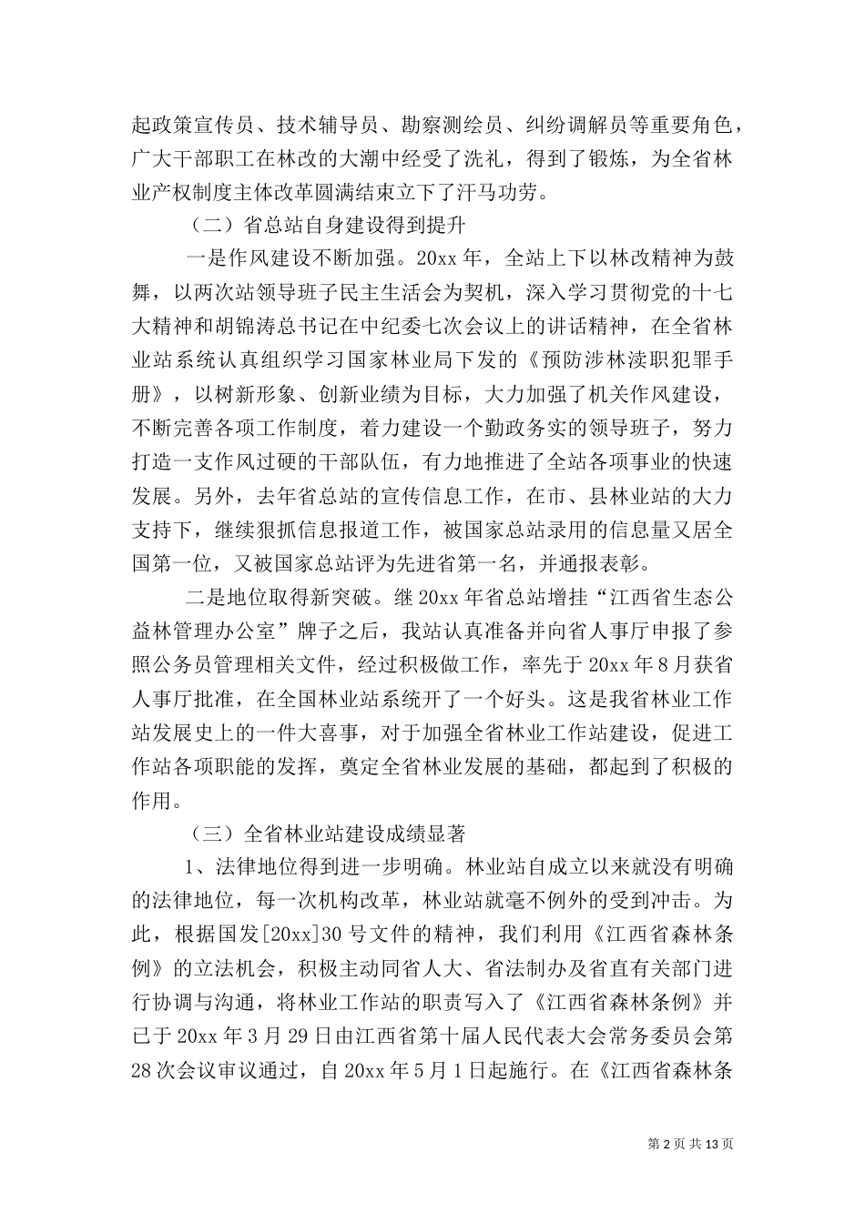 进一步夯实林业站基础建设全力推进林业站更快更好地发展（一）_第2页
