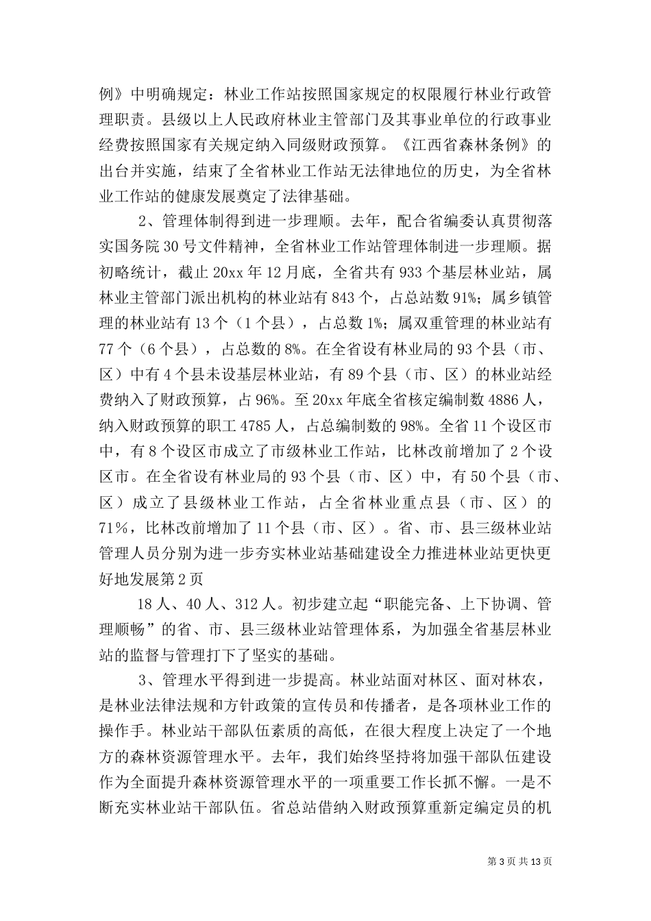 进一步夯实林业站基础建设全力推进林业站更快更好地发展（一）_第3页