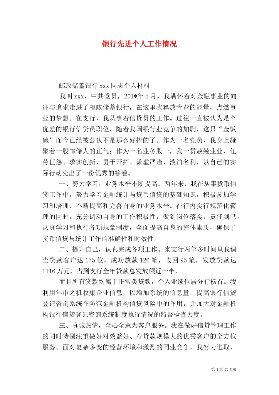 银行先进个人工作情况（一）_第1页