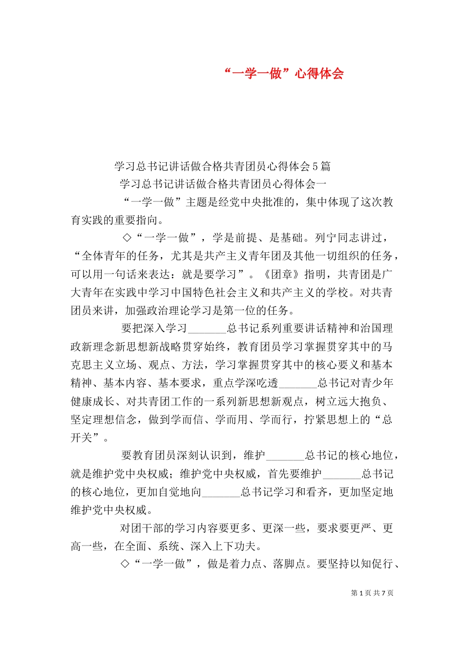 “一学一做”心得体会_第1页