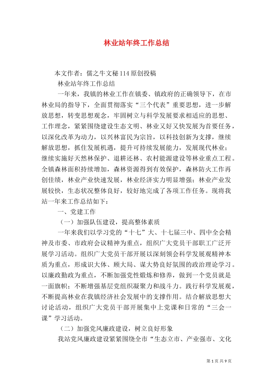 林业站年终工作总结（一）_第1页