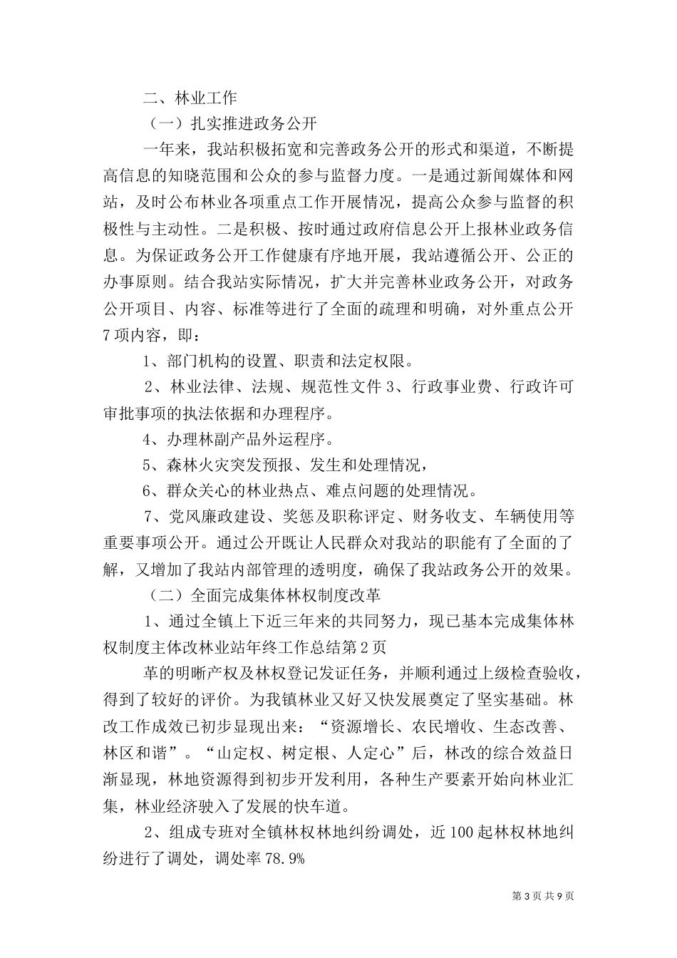 林业站年终工作总结（一）_第3页