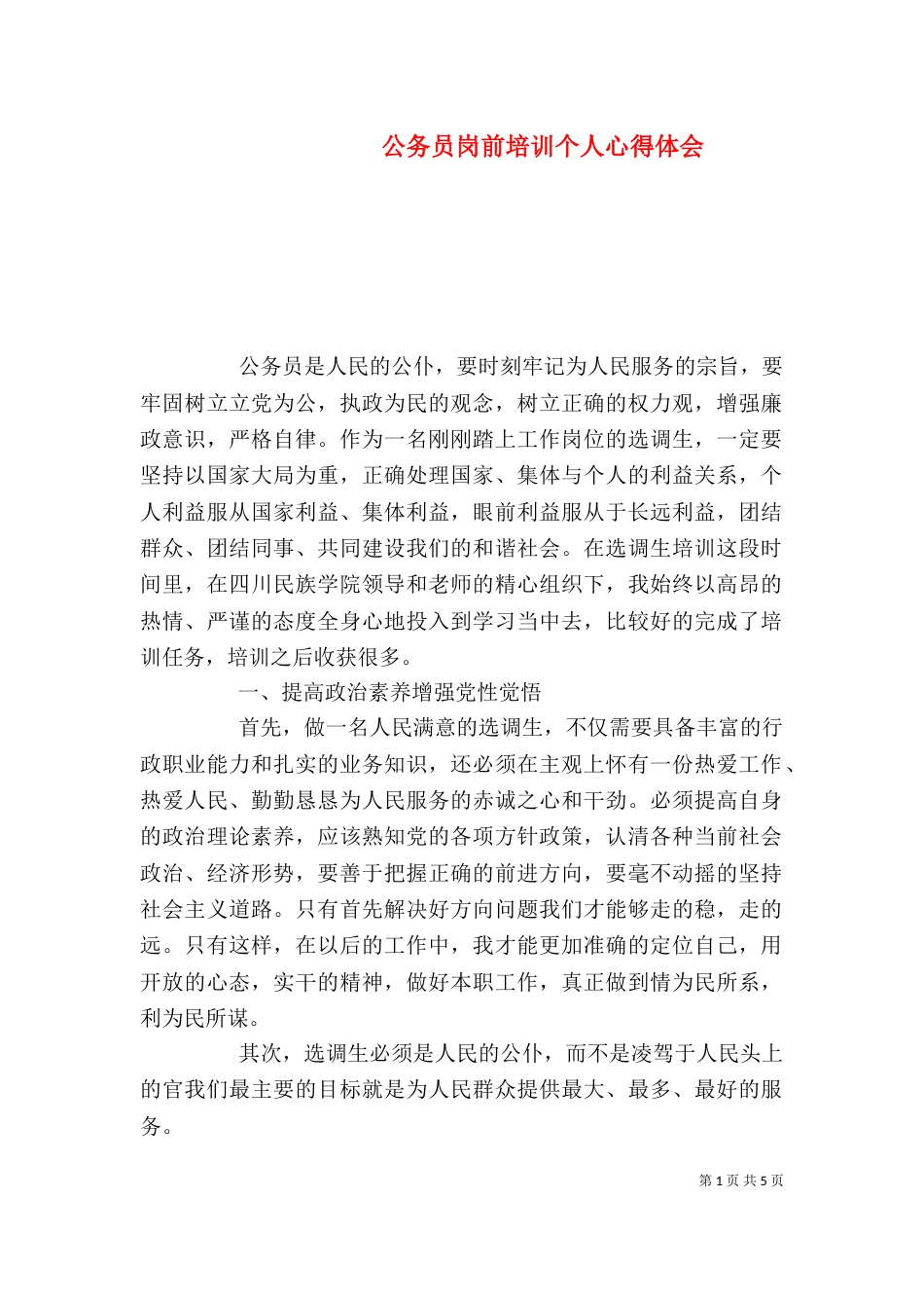 公务员岗前培训个人心得体会_第1页