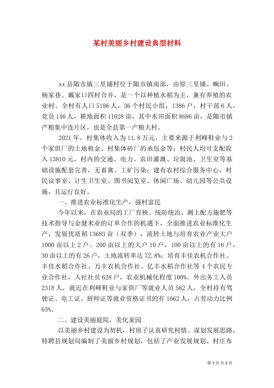 某村美丽乡村建设典型材料（二）_第1页