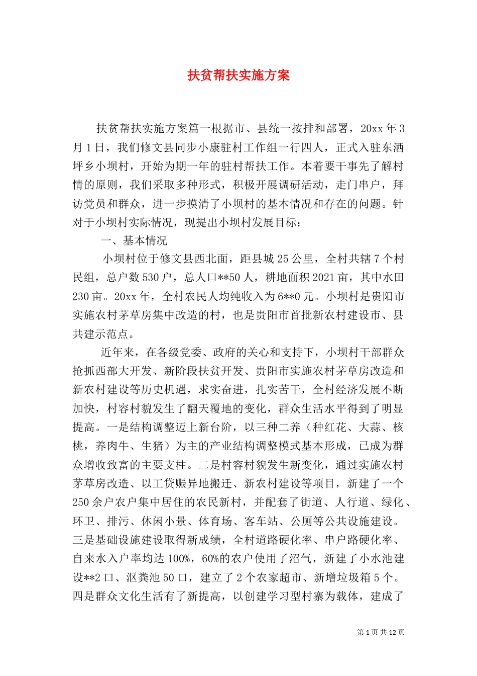 扶贫帮扶实施方案_第1页