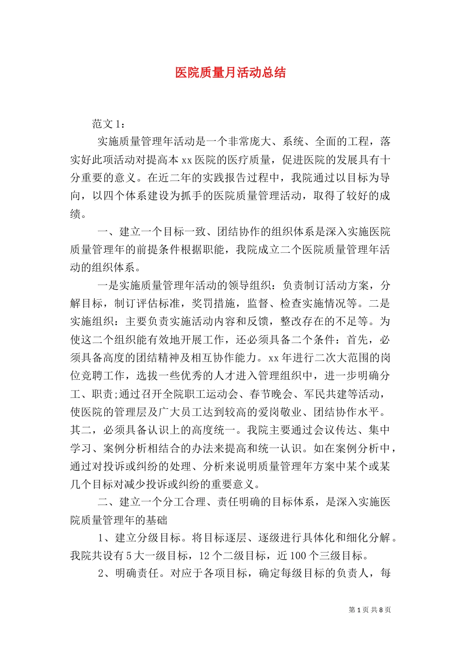 医院质量月活动总结（二）_第1页