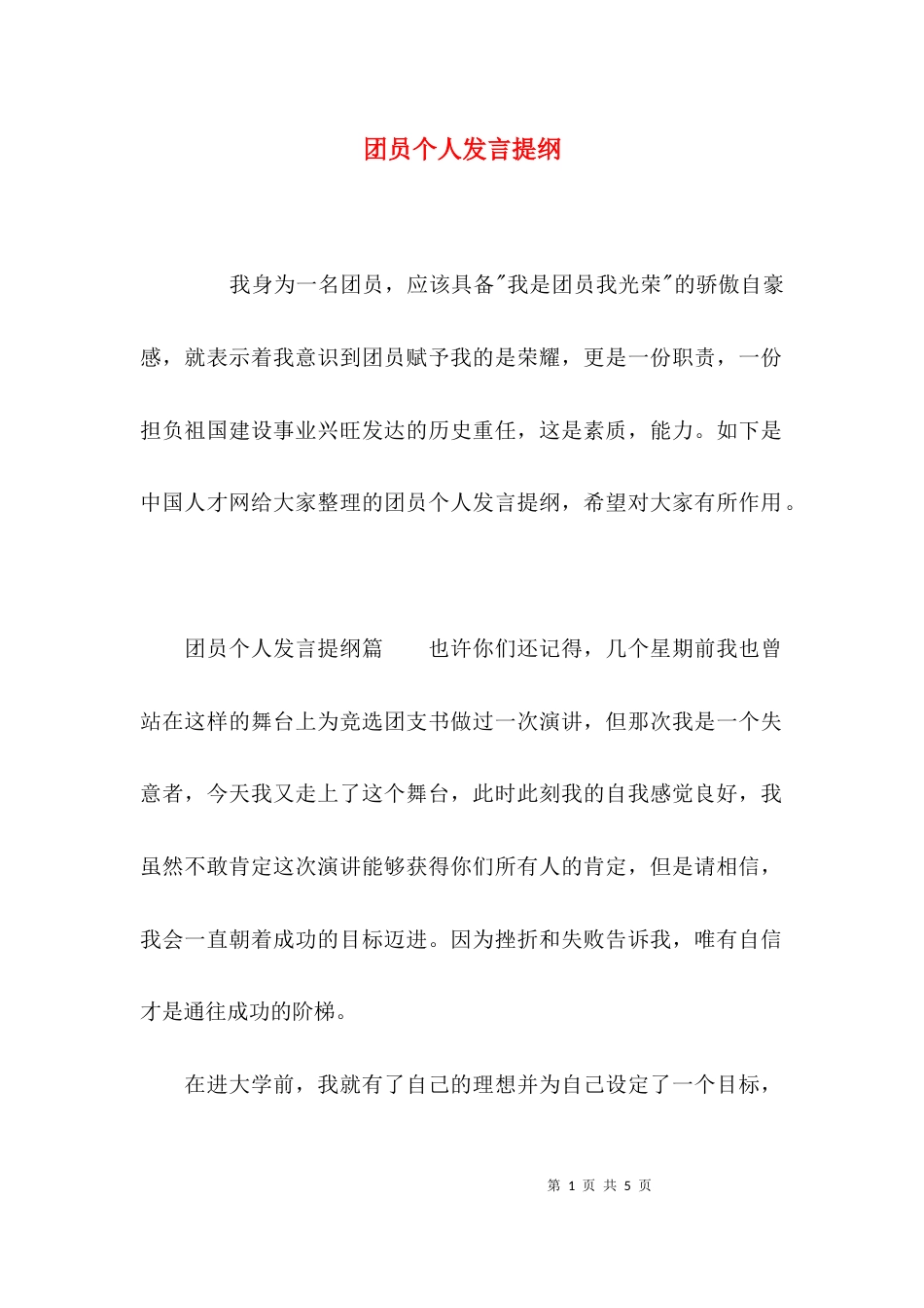 团员个人发言提纲_第1页