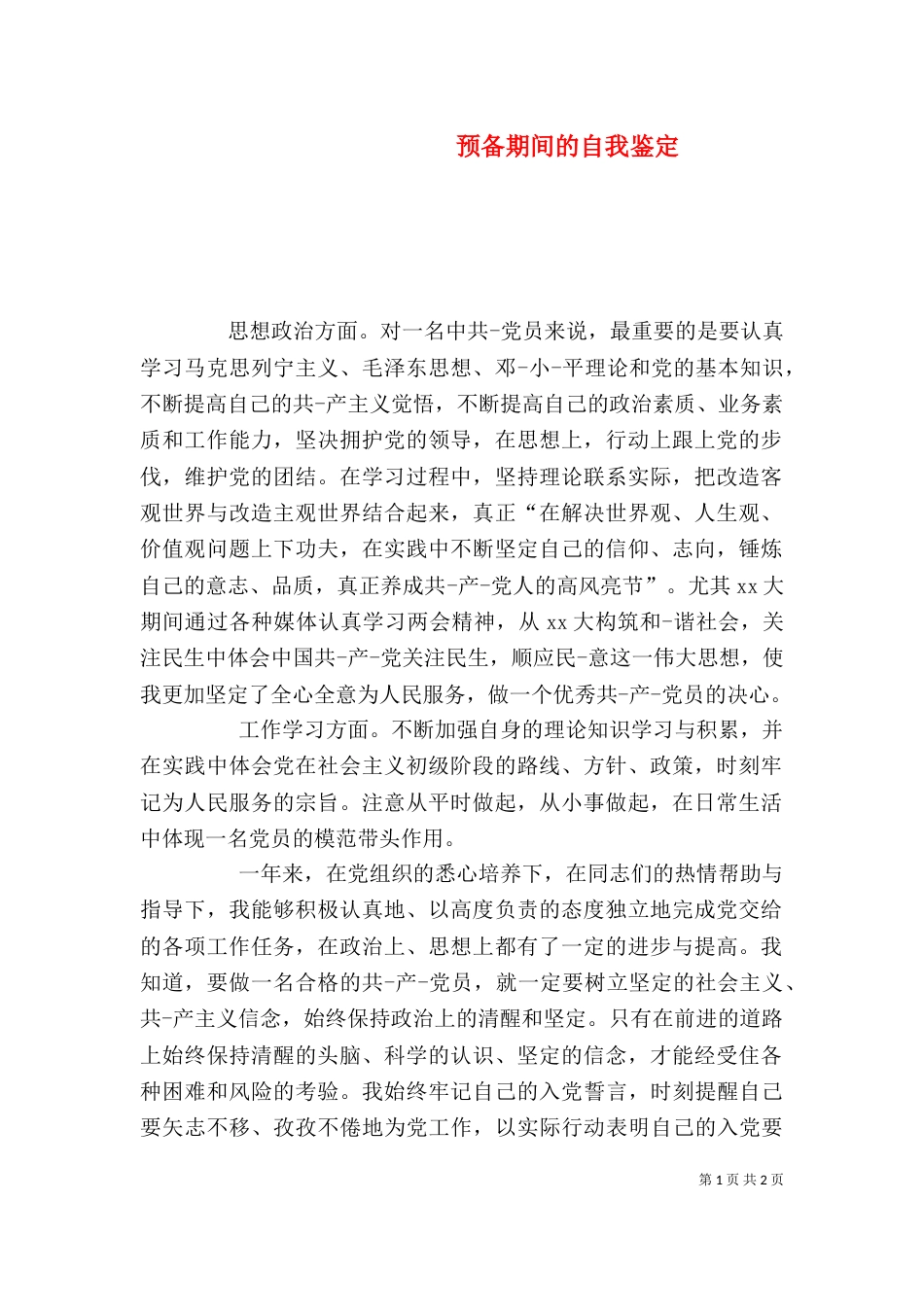 预备期间的自我鉴定（三）_第1页