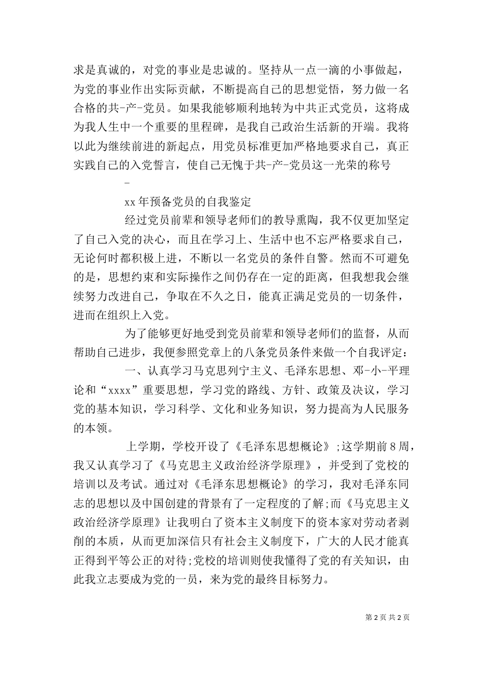 预备期间的自我鉴定（三）_第2页