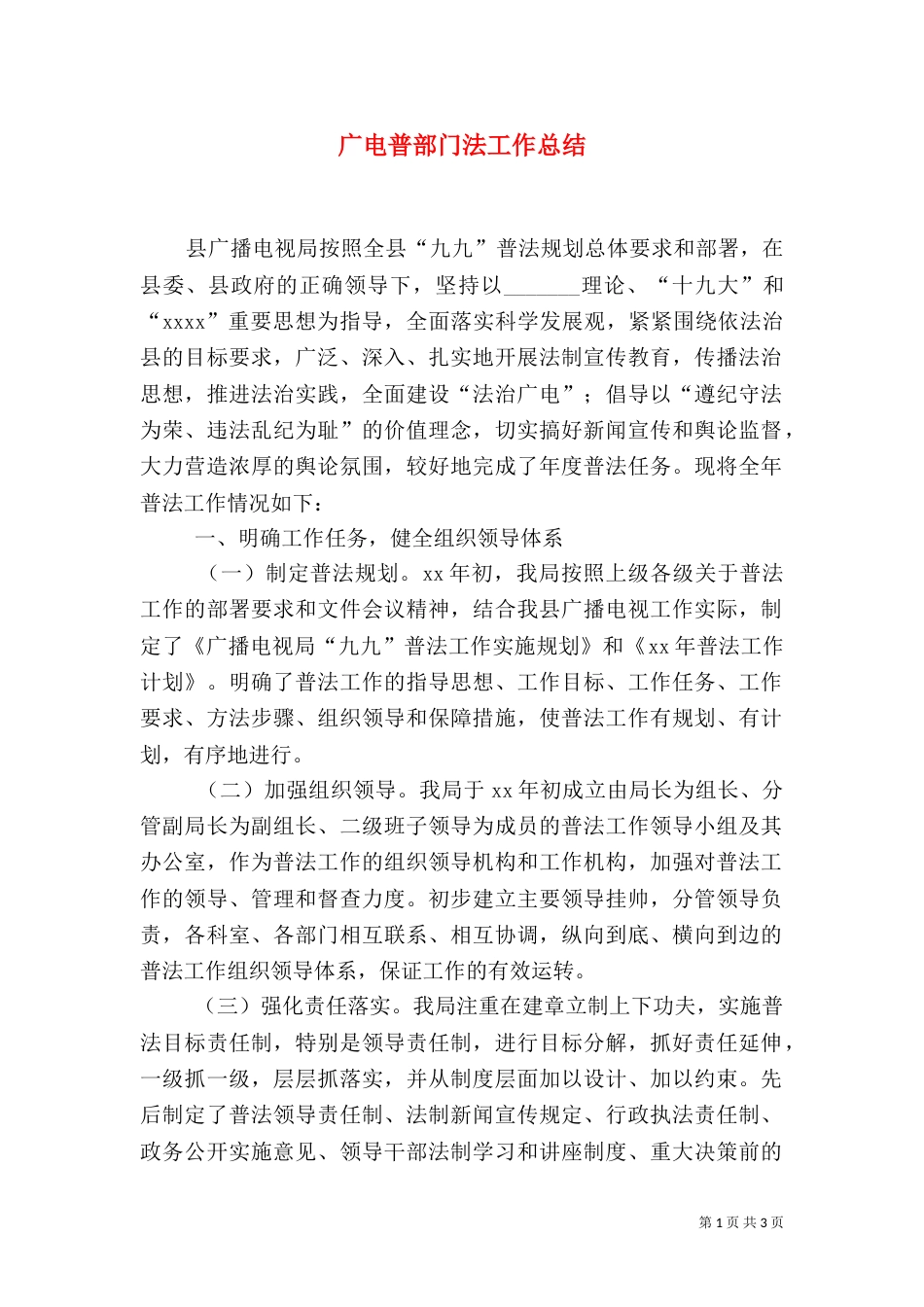 广电普部门法工作总结（六）_第1页